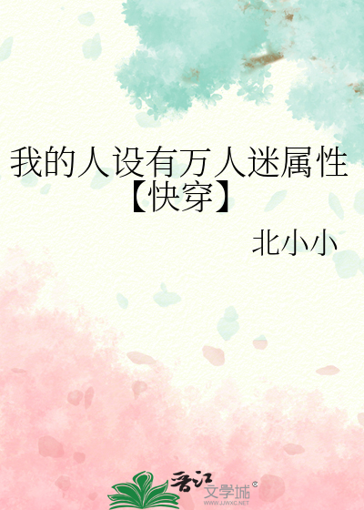 我的人设有万人迷属性【快穿】