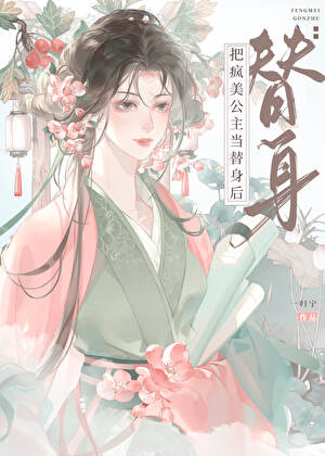 把疯美公主当替身后