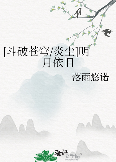 [斗破苍穹/炎尘]明月依旧