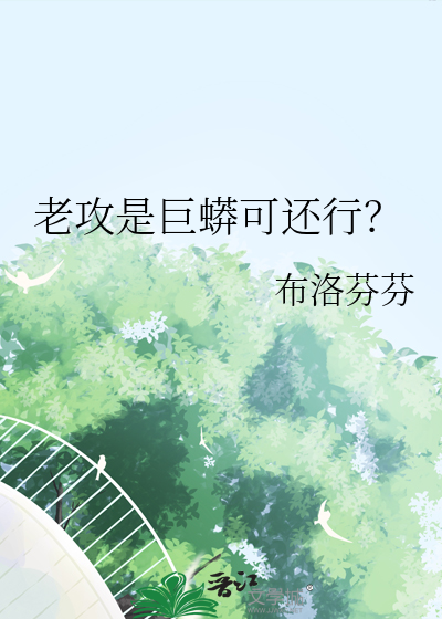 老攻是巨蟒可还行？