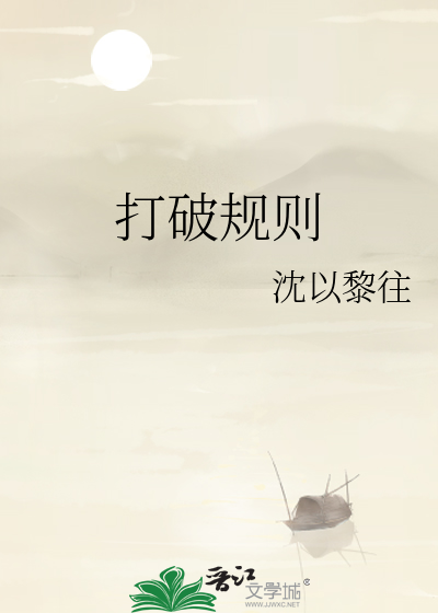 打破规则