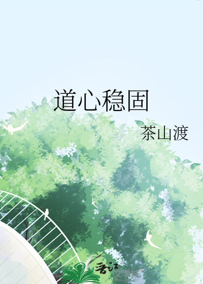 道心稳固