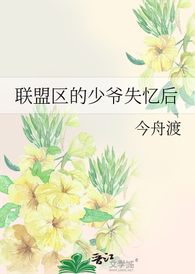 联盟区的少爷失忆后