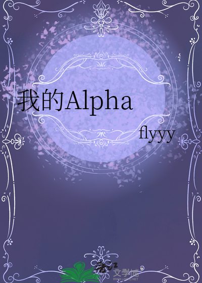 我的Alpha