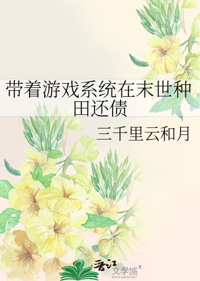 带着游戏空间穿越末世