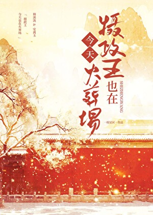 摄政王今天也在火葬场