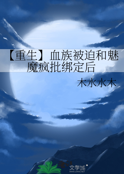 血族女王之魅尊天下小说