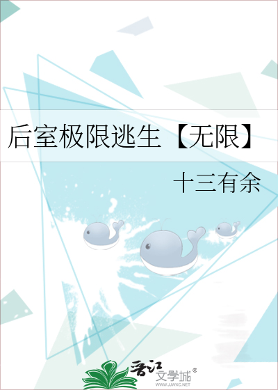后室极限逃生【无限】
