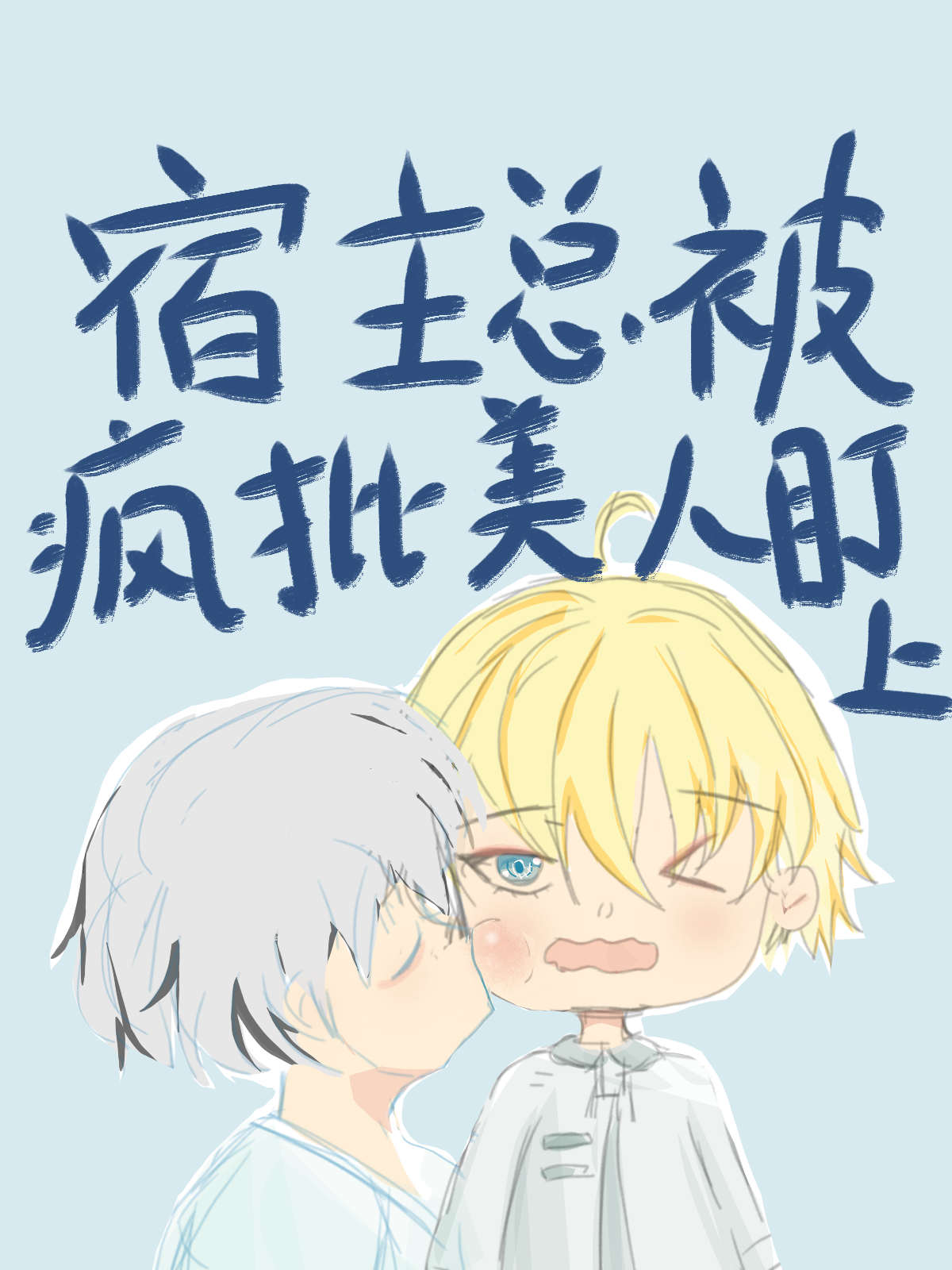 宿主总被疯批美人盯上