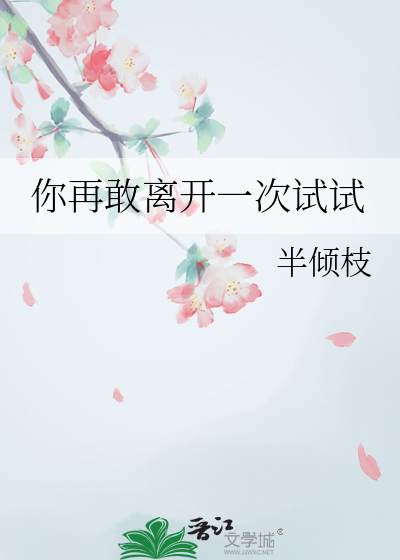 你再敢离开一次试试