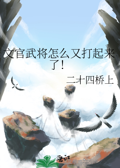 文官武将怎么又打起来了！