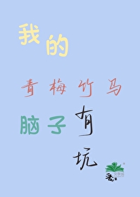 我的青梅竹马脑子有坑