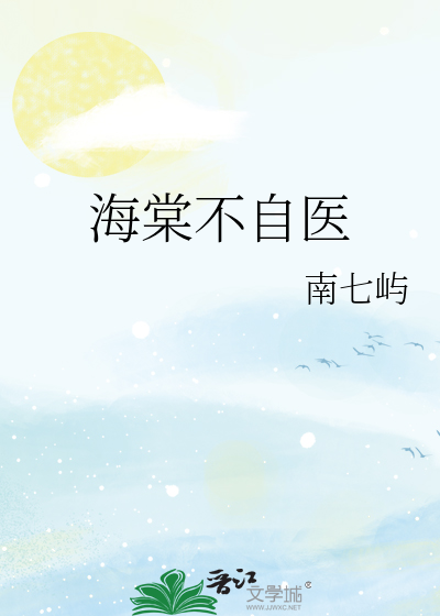 海棠不语