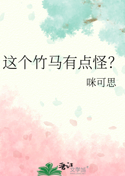 这个竹马有点怪？